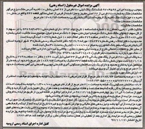 مزایده ،مزایده ملک به پلاک ثبتی 280 فرعی 