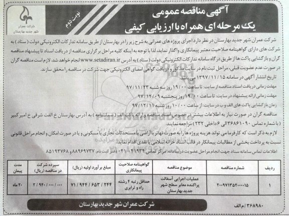 مناقصه , مناقصه عملیات اجرایی آسفالت پراکنده معابر سطح شهر نوبت دوم 