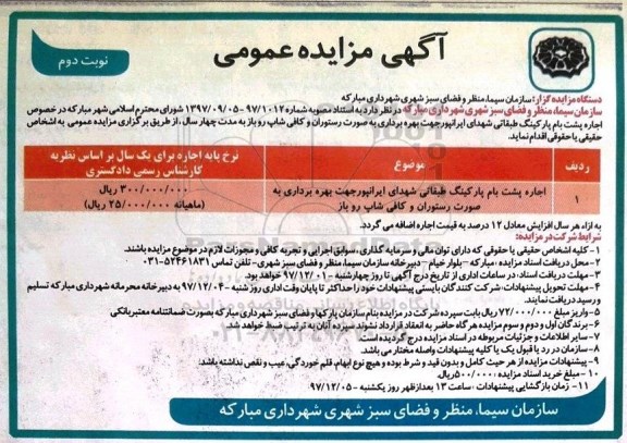 مزایده , مزایده اجاره پشت بام پارکینگ طبقاتی نوبت دوم