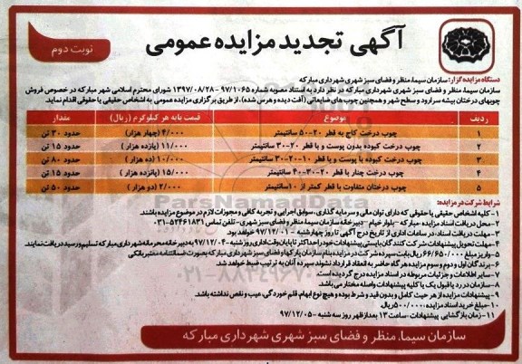 تجدید مزایده , مزایده فروش چوبهای درختان ...تجدید نوبت دوم 