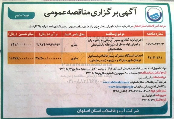 مناقصه , مناقصه اجرای لوله گذاری مسیر آبرسانی به باغ و ... نوبت دوم 