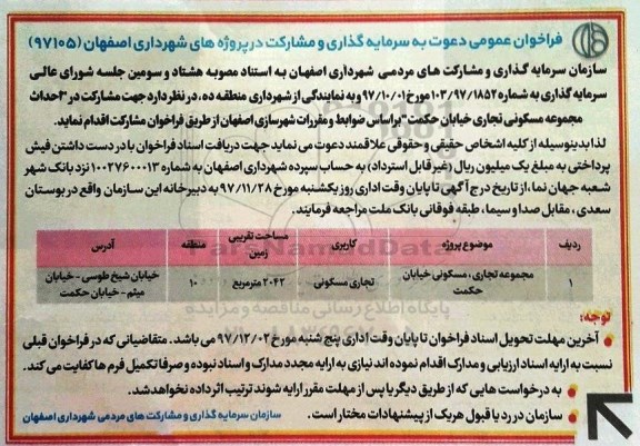 فراخوان, فراخوان عمومی مشارکت در احداث مجموعه مسکونی تجاری 