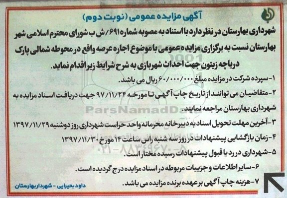 آگهی مزایده عمومی, مزایده اجاره عرصه واقع در محوطه شمالی...- نوبت دوم 