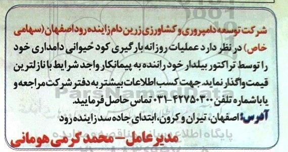 مناقصه, مناقصه واگذاری عملیات روزانه بارگیری کود حیوانی دامداری ...