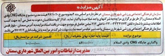 مزایده ، مزایده واگذاری جایگاه CNG وادی السلام