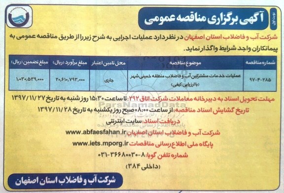 مناقصه , مناقصه عملیات خدمات مشترکین آب و فاضلاب 