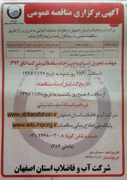 آگهی برگزاری مناقصه عمومی, مناقصه عملیات مدیریت بهره برداری، خدمات مشترکین و خدمات عمومی نوبت دوم