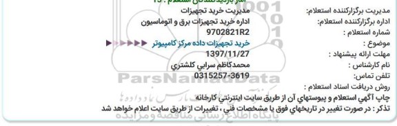 استعلام, استعلام خرید تجهیزات داده مرکز کامپیوتر 