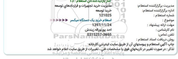 استعلام خرید یکدستگاه میکسر 