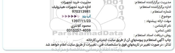 استعلام آب بند