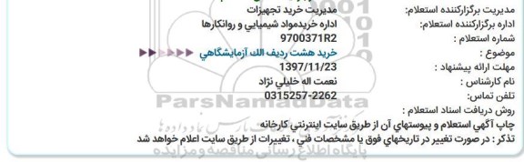 استعلام خرید هشت ردیف الک آزمایشگاهی