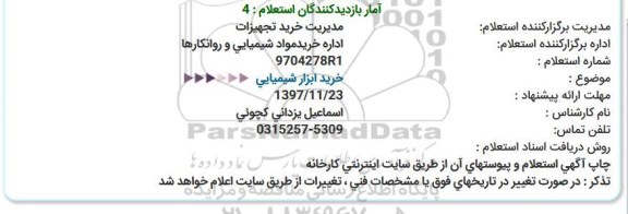 استعلام خرید ابزار شیمیایی 