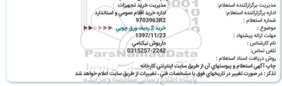 استعلام خرید 2 ردیف ورق چوبی 