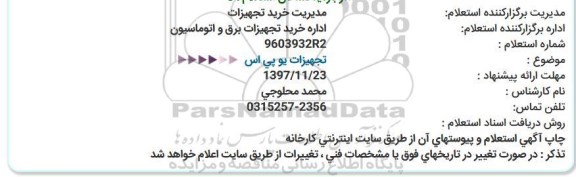 استعلام ، استعلام  تجهیزات یو پی اس 