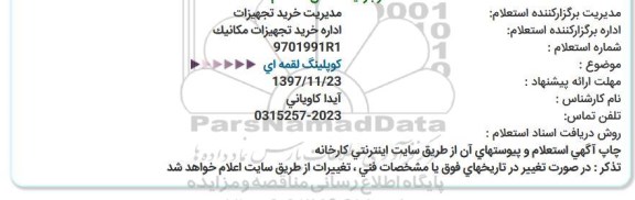 استعلام, استعلام کوپلینگ لقمه ای 