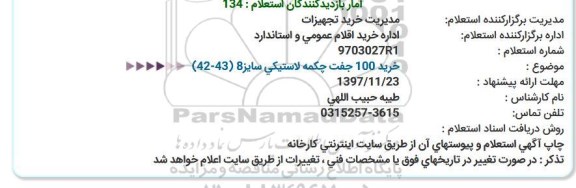 استعلام, ​استعلام خرید 100 جفت چکمه لاستیکی