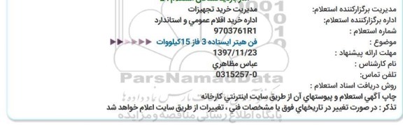 استعلام ,استعلام فن هیتر ایستاده