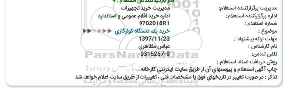 استعلام ,استعلام کولر گازی `