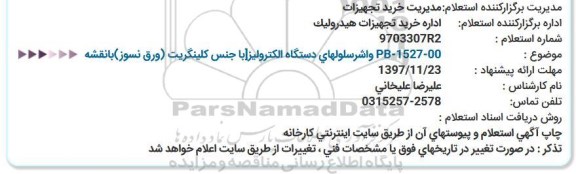 استعلام واشر سلولهای دستگاه الکترولیز