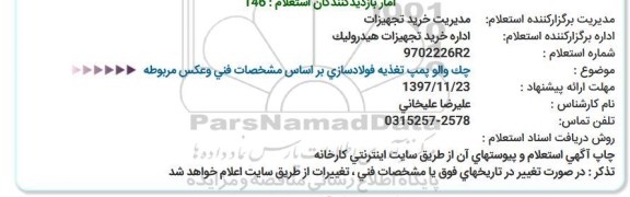 استعلام, استعلام چک والو پمپ تغذیه