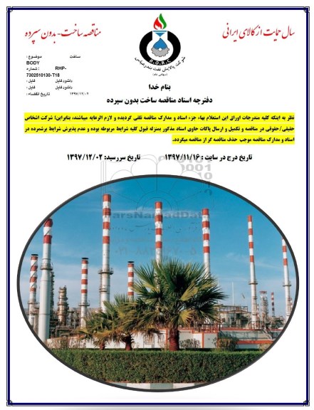 مناقصه, مناقصه ساخت BODY 