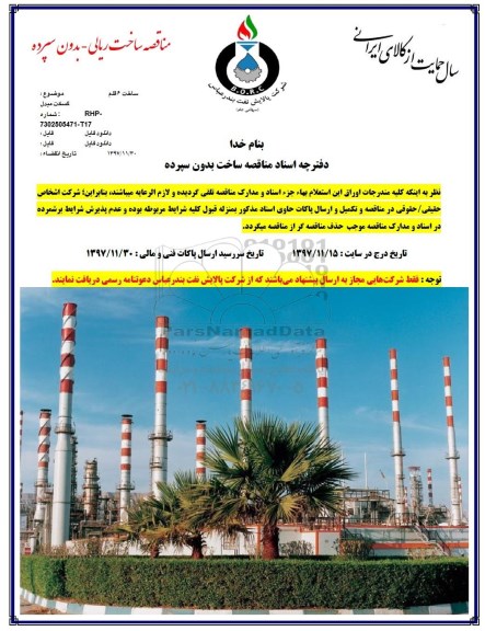 مناقصه , مناقصه ساخت 6 قلم گسکت مبدل