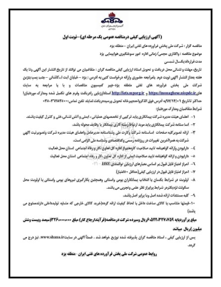 آگهی ارزیابی کیفی در مناقصه عمومی, مناقصه واگذاری حجمی، زمانی اداره امور سوختگیری هواپیمایی