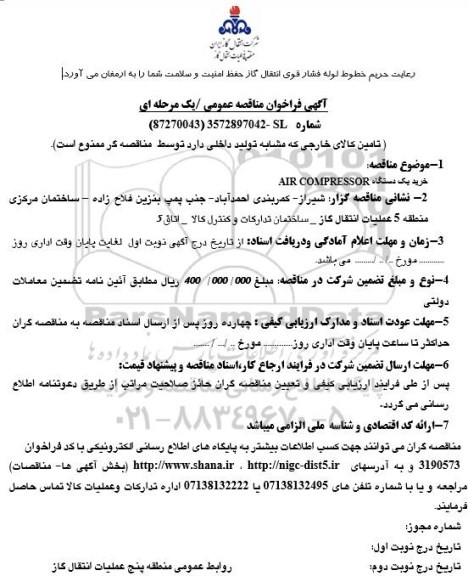 فراخوان خرید یک دستگاه AIR COMPRESSOR
