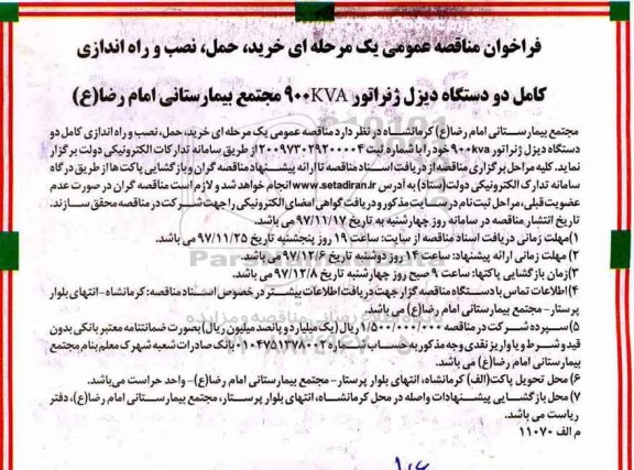 مناقصه, مناقصه خرید، حمل، نصب و راه اندازی کامل دو دستگاه دیزل ژنراتور