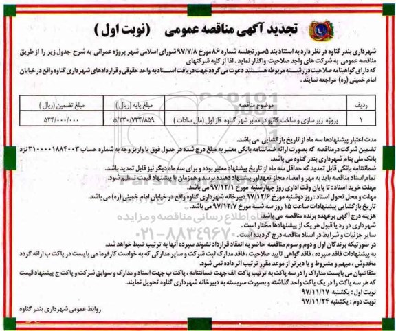 تجدید مناقصه عمومی, تجدید مناقصه پروژه زیرسازی و ساخت کانیو در معابر شهر 