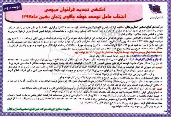 تجدید آگهی فراخوان عمومی, تجدید فراخوان عمومی انتخاب عامل توسعه خوشه چاقو  - نوبت دوم 