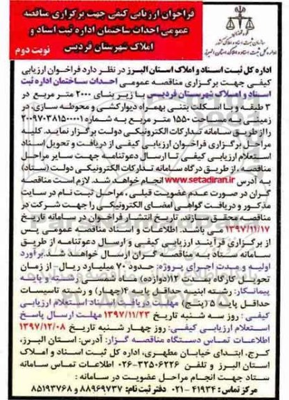 فراخوان ارزیابی کیفی جهت برگزاری مناقصه عمومی,فراخوان احداث ساختمان اداره ثبت اسناد- نوبت دوم