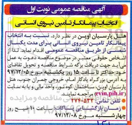 مناقصه , مناقصه انتخاب پیمانکار تامین نیروی انسانی