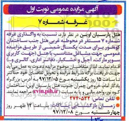 آگهی مزایده عمومی, مزایده واگذاری غرفه شماره 7