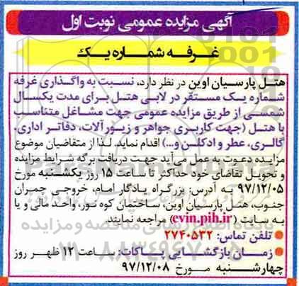 آگهی مزایده عمومی, مزایده واگذاری غرفه شماره یک