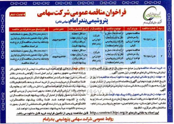 فراخوان مناقصه , فراخوان مناقصه ارائه خدمات سرویس ایاب و ذهاب کارکنان نوبت دوم 