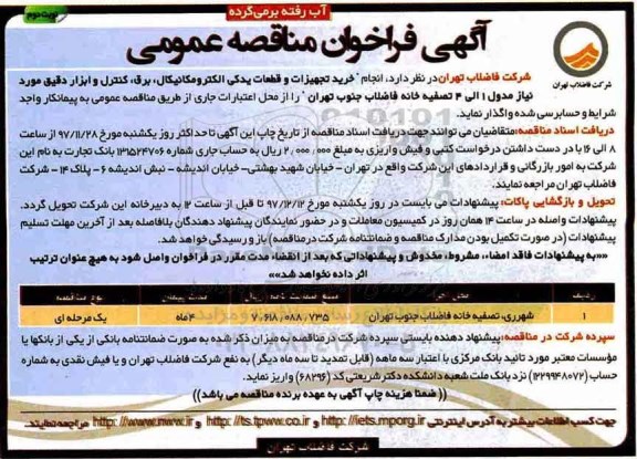 آگهی مناقصه عمومی , مناقصه خرید تجهیزات و قطعات یدکی الکترومکانیکال، برق و ...نوبت دوم 