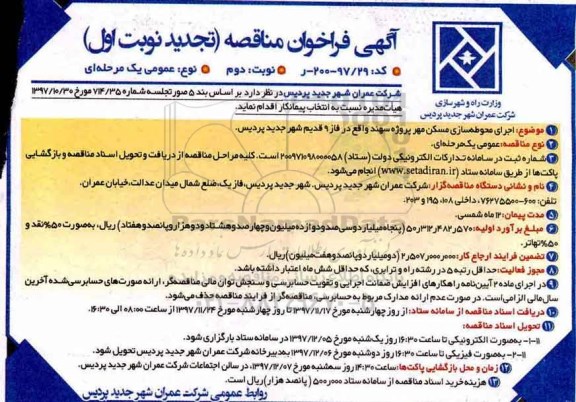 تجدید آگهی فراخوان مناقصه عمومی, تجدید مناقصه اجرای محوطه سازی مسکن مهر پروژه سهند  نوبت دوم 