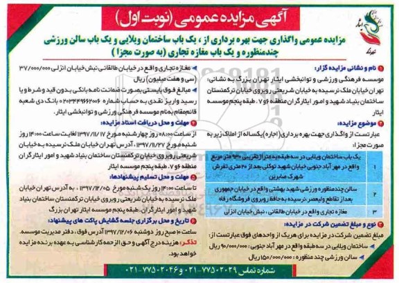 آگهی مزایده عمومی ، مزایده واگذاری جهت بهره برداری از یکباب ساختمان ویلایی...