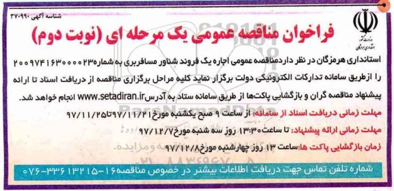 آگهی مناقصه عمومی,مناقصه اجاره یک فروند شناور مسافربری - نوبت دوم