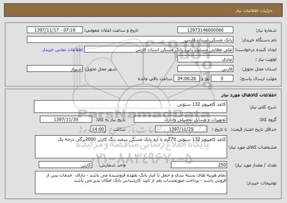 استعلام کاغذ کامپیوتر 132 ستونی 