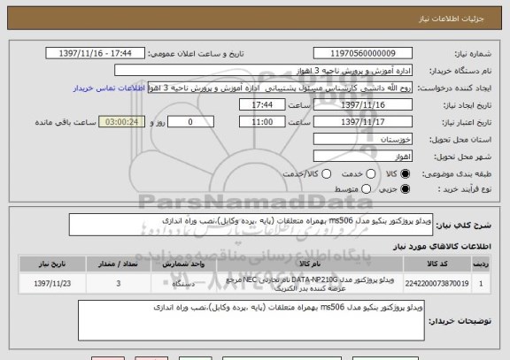 استعلام ویدئو پروژکتور بنکیو مدل ms506 بهمراه متعلقات (پایه ،پرده وکابل)،نصب وراه اندازی