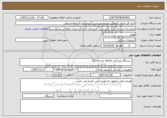 استعلام  دستگاه چندکاره canon مدل 237w