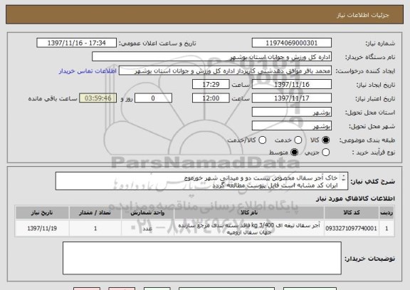 استعلام خاک آجر سفال مخصوص پیست دو و میدانی شهر خورموج
ابران کد مشابه است فایل پیوست مطالعه گردد
قیمت کل در سامانه درج گردد