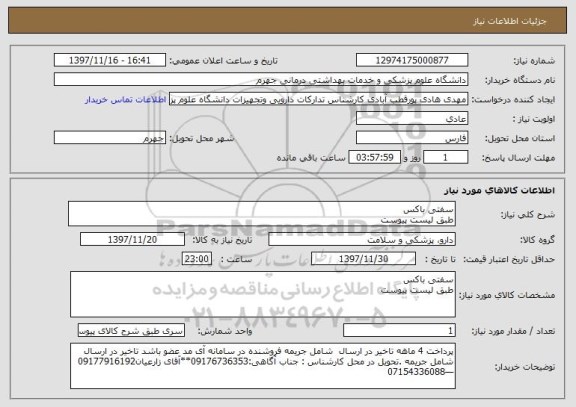 استعلام سفتی باکس 
طبق لیست پیوست