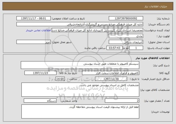 استعلام سیستم کامپیوتر با متعلقات طبق اسناد پیوستی