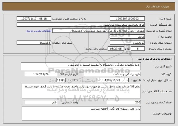 استعلام خرید تجهیزات مصرفی ازمایشگاه به پیوست لیست درخولاستی