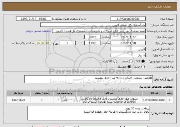 استعلام فلاکس- بشقاب- قندان و ... به شرح فایل پیوست