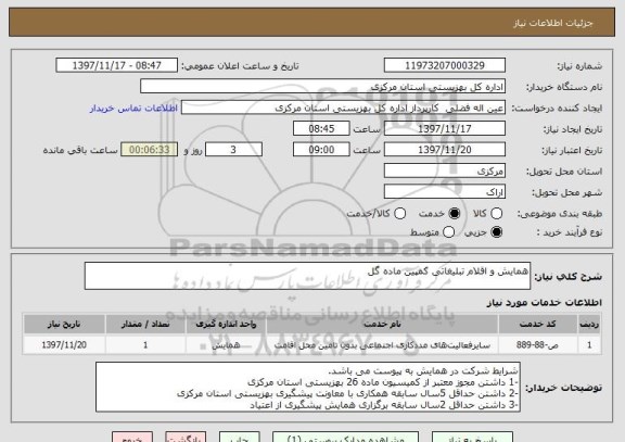 استعلام همایش و اقلام تبلیغاتی کمپین ماده گل