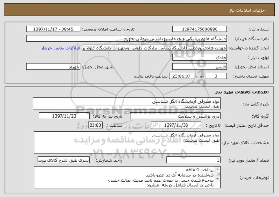 استعلام مواد مصرفی آزمایشگاه انگل شناسی
طبق لیست پیوست